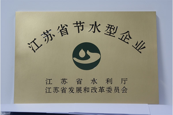 江蘇省節(jié)水型企業(yè)